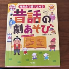 発表会で盛り上がる 昔話の劇あそび CD付き 0～5歳のサムネイル