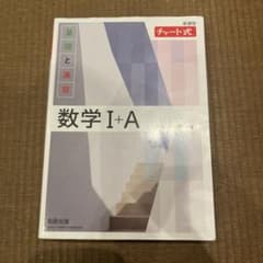 チャート式 基礎と演習 数学I+Aのサムネイル