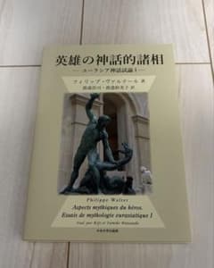 英雄の神話的諸相 ユーラシア神話試論Iのサムネイル