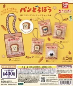 パンどろぼう ミニチュアパッケージチャーム 3種セットのサムネイル