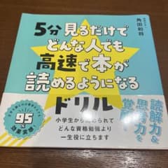 5分見るだけでどんな人でも高速で本が読めるようになるドリル