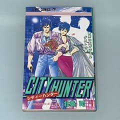 シティーハンター　１巻　初版　北条司　／　鈴木亮平　神谷明 シティーハンター 1巻 初版 北条司 ／ 鈴木亮平 神谷明 - メルカリ
