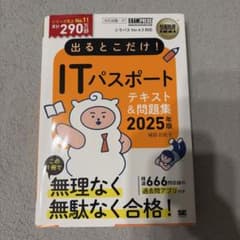 出るとこだけ！ITパスポート テキスト＆問題集 2025年版のサムネイル