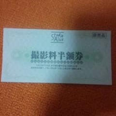 スタジオアリス　撮影料半額券のサムネイル