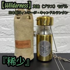 稀少】 Wilderness 日本製 ヴィンテージ キャンドル ランタン 真鍮