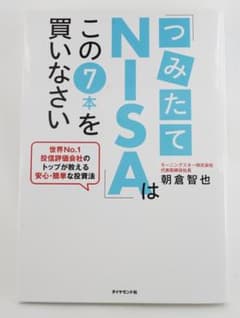 つみたてNISAはこの7本を買いなさい 朝倉智也 株式投資 積立 長期投資 本のサムネイル