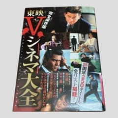 初版 完全保存版 東映Vシネマ大全 哀川翔 竹内力 夏樹陽子 世良公則