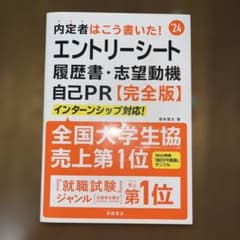 内定者はこう書いた！エントリーシート 履歴書・志望動機 自己PRのサムネイル