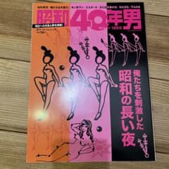 昭和40年男のサムネイル