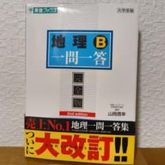 地理B一問一答のサムネイル