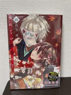みにくい遊郭の子 4のサムネイル