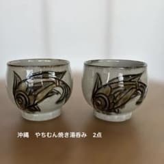 d287 汲み出し　煎茶碗 ぐい呑 壺屋焼 金城敏幸 5客　木箱 茶道具 古物 沖縄 やむちん 金城敏幸 湯呑み 2個セット - メルカリ