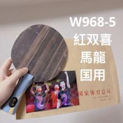 w968紅双喜　馬龍(はる) 特注 卓球 ラケット 紅双喜 キョウヒョウ龍5 黒檀 w968-5 馬龍 国