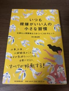 いつも機嫌がいい人の小さな習慣 有川真由美のサムネイル