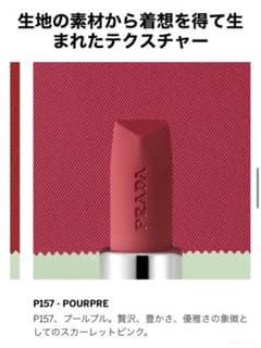 PRADA モノクローム ウェイトレス リップカラー P157のサムネイル