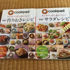 クックパッドのおいしいレシピ本 2冊セット 作りおき サラダ