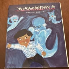 二ちょうめのおばけやしきのサムネイル