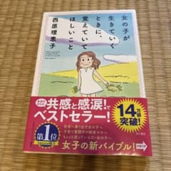 女の子が生きていくときに覚えていてほしいことのサムネイル