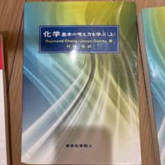 化学 基本の考え方を学ぶ 上のサムネイル