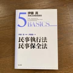 民事執行法・民事保全法のサムネイル