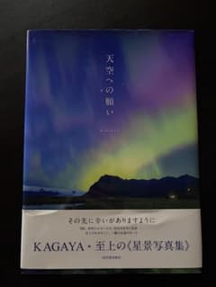 天空への願い KAGAYA 写真集のサムネイル