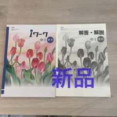 iワーク 中1 理科 参考書・解答・解説のサムネイル