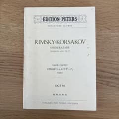 リムスキー＝コルサコフ 交響組曲シェエラザード ミニチュアスコアのサムネイル