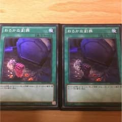 [遊戯王] おろかな副葬 2枚のサムネイル