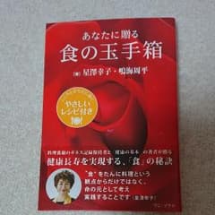 あなたに贈る食の玉手箱 こころとからだに効くやさしいレシピ付きのサムネイル