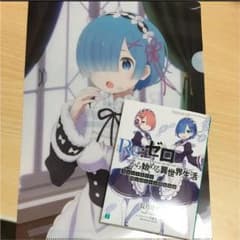 ななみ様専用 Re:ゼロから始める異世界生活 映画特典のサムネイル