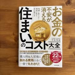 お金の不安が消える住まいのコスト大全のサムネイル