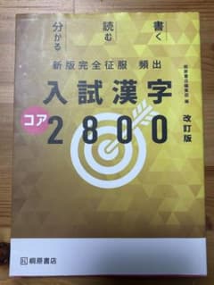入試漢字2800 改訂版のサムネイル