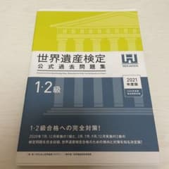 世界遺産検定公式過去問題集1・2級 2021年度版のサムネイル