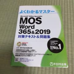 MOS Word 365&2019 対策テキスト&問題集のサムネイル