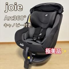 極美品✨ Joie チャイルドシート Arc360° アーク360 キャノピー付