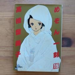 めぞん一刻 15巻 初版 高橋留美子 ビッグコミックスのサムネイル