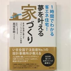夢を叶える家づくりのサムネイル