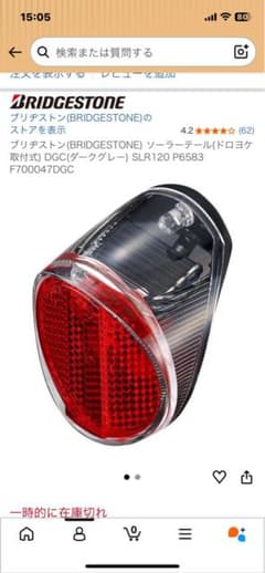 ブリヂストン　カゴ　ステンレス　頑丈　新品取外し品（　おまけ ソーラーテールランプ付き 中古　） ブリヂストン ソーラーテールランプ P6583 F700047DGC - メルカリ