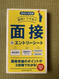 '21 速攻!!ワザあり面接&エントリーのサムネイル