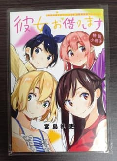 彼女、お借りします 特製小冊子のサムネイル