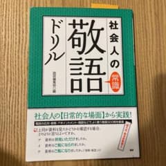 社会人の常識敬語ドリルのサムネイル