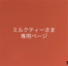 ミルクティーさまのサムネイル