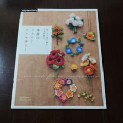 刺しゅう糸で編むかぎ針編み 季節のフラワーアクセサリーのサムネイル