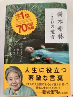 樹木希林 120の遺言のサムネイル