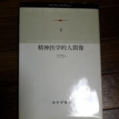 精神医学的人間像のサムネイル