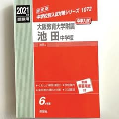 大阪教育大学附属池田中学校』2021年度版 中学受験 過去問 赤本 - メルカリ