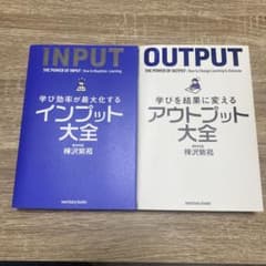 インプット大全&アウトプット大全　セットのサムネイル