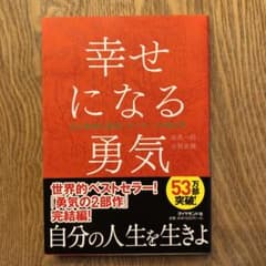 幸せになる勇気のサムネイル
