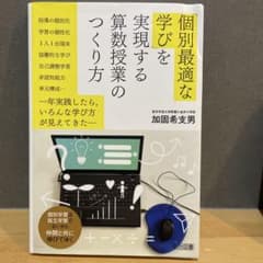 個別最適な学びを実現する算数授業のつくり方のサムネイル
