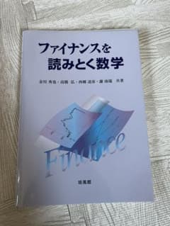 ファイナンスを読みとく数学のサムネイル